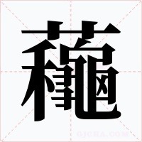 蘒字的字形和写法
