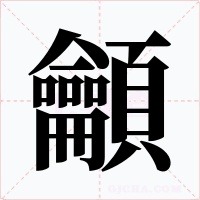 龥字字形