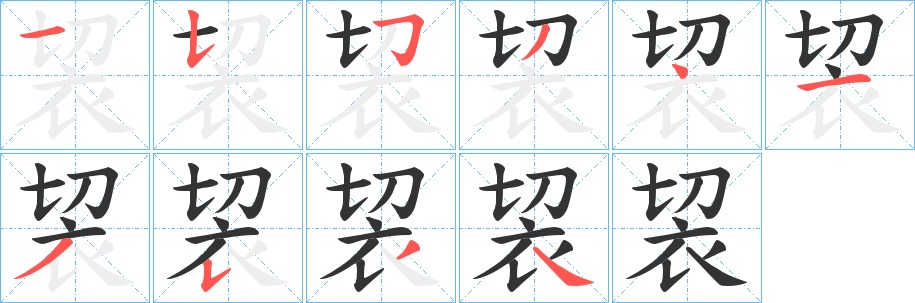 袃字笔画写法