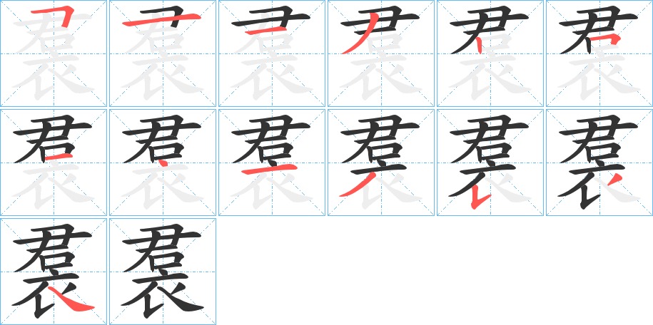 裠字笔画写法