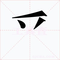 乊字字形