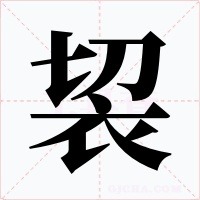 袃字字形