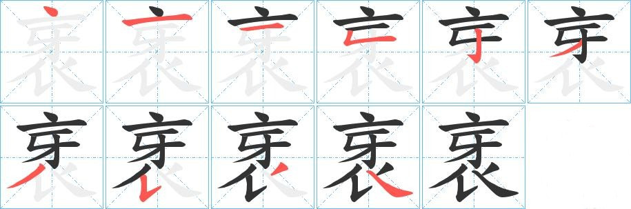 衺字笔画写法