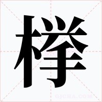 﨔字的字形和写法