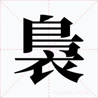 裊字字形