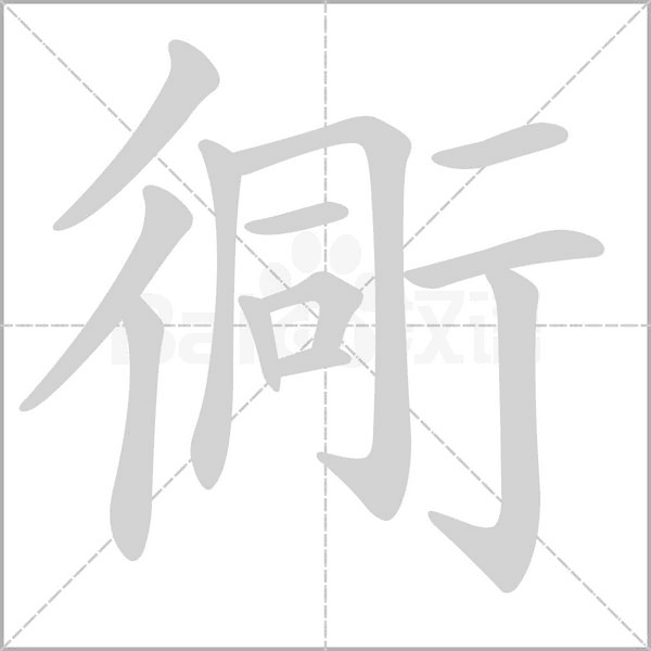 衕字笔顺图