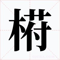 﨓字的字形和写法