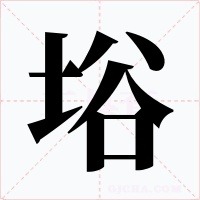﨏字字形