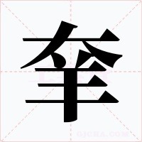 羍字的字形和写法