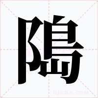 﨩字的字形和写法