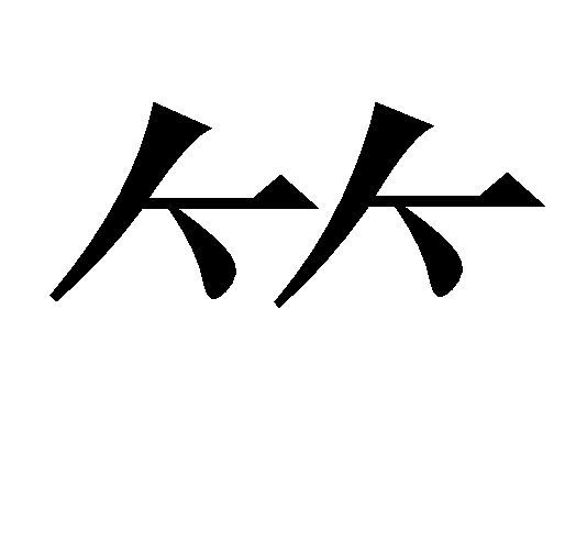 ⺮字的字形和写法