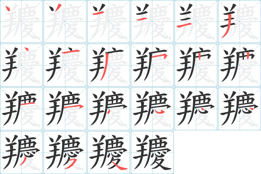 羻字笔画写法
