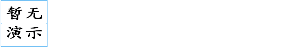 鑚字笔画写法
