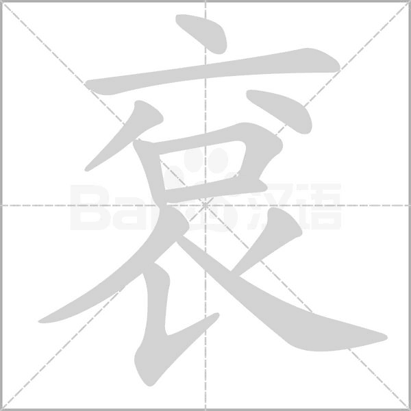 袞字笔顺图