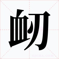 衂字字形