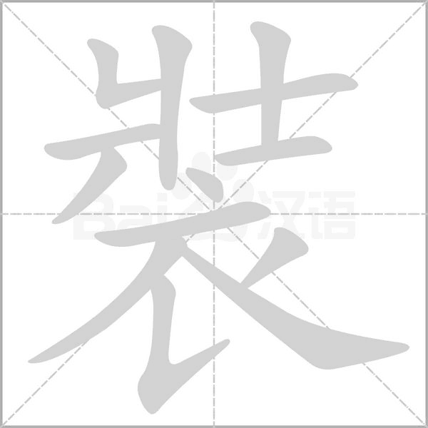 裝字笔顺图
