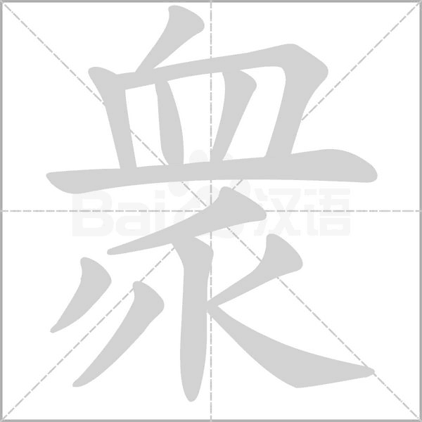 衆字笔顺图