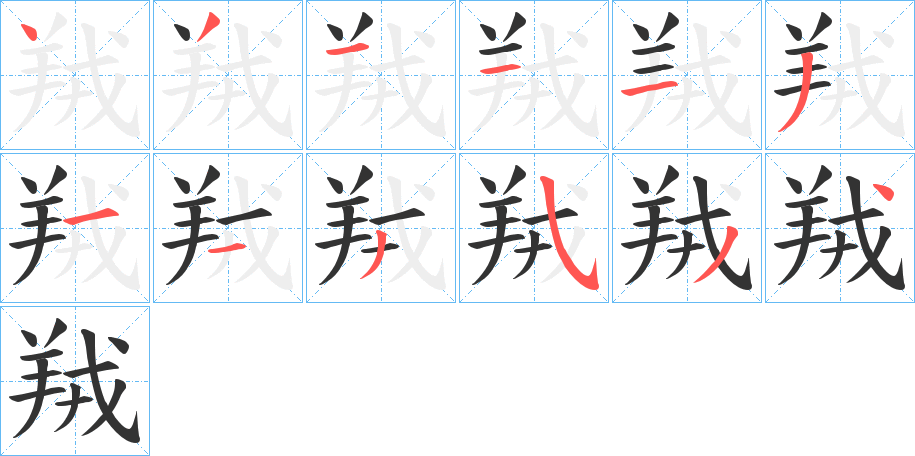 羬字笔画写法