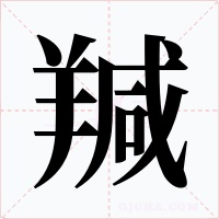 羬字的字形和写法