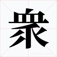 衆字字形