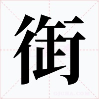 衘字的字形和写法
