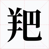 羓字字形