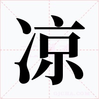 凉字的字形和写法