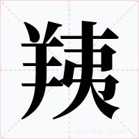 羠字字形
