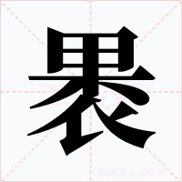 褁字字形