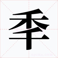 秊字字形