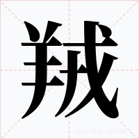 羢字的字形和写法