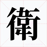 衛字字形
