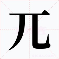 兀字的字形和写法
