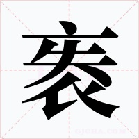 袠字的字形和写法