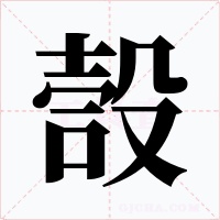 嗀字字形