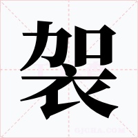 袈字字形