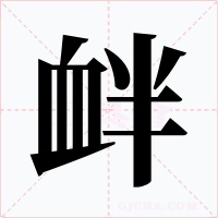 衅字的字形和写法