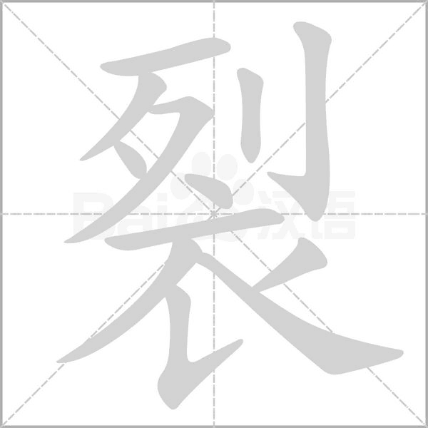 裂字笔顺图