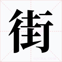 街字的字形和写法