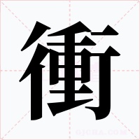 衝字的字形和写法