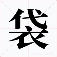 袋字字形