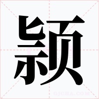 颕字的字形和写法