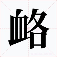 衉字字形