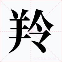 羚字的字形和写法