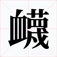 衊字的字形和写法