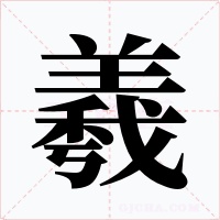 羲字字形
