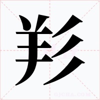 羏字字形