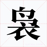 袅字字形