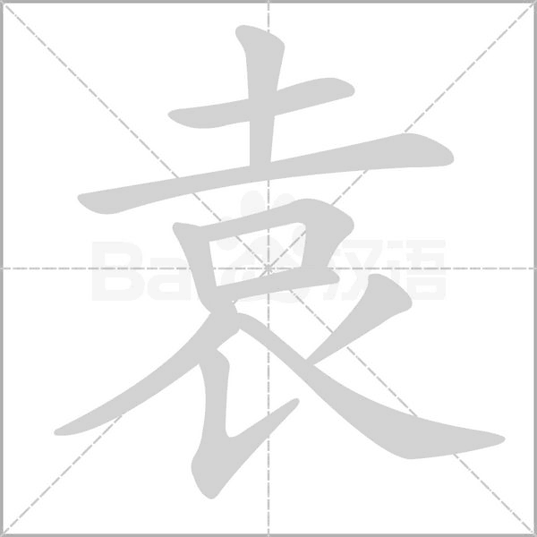 袁字笔顺图