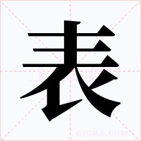 表字的字形和写法